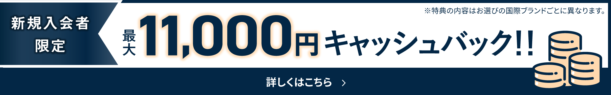 新規入会者限定 最大11,000円キャッシュバック!! 特典の内容はお選びの国際ブランドごとに異なります。 詳しくはこちら