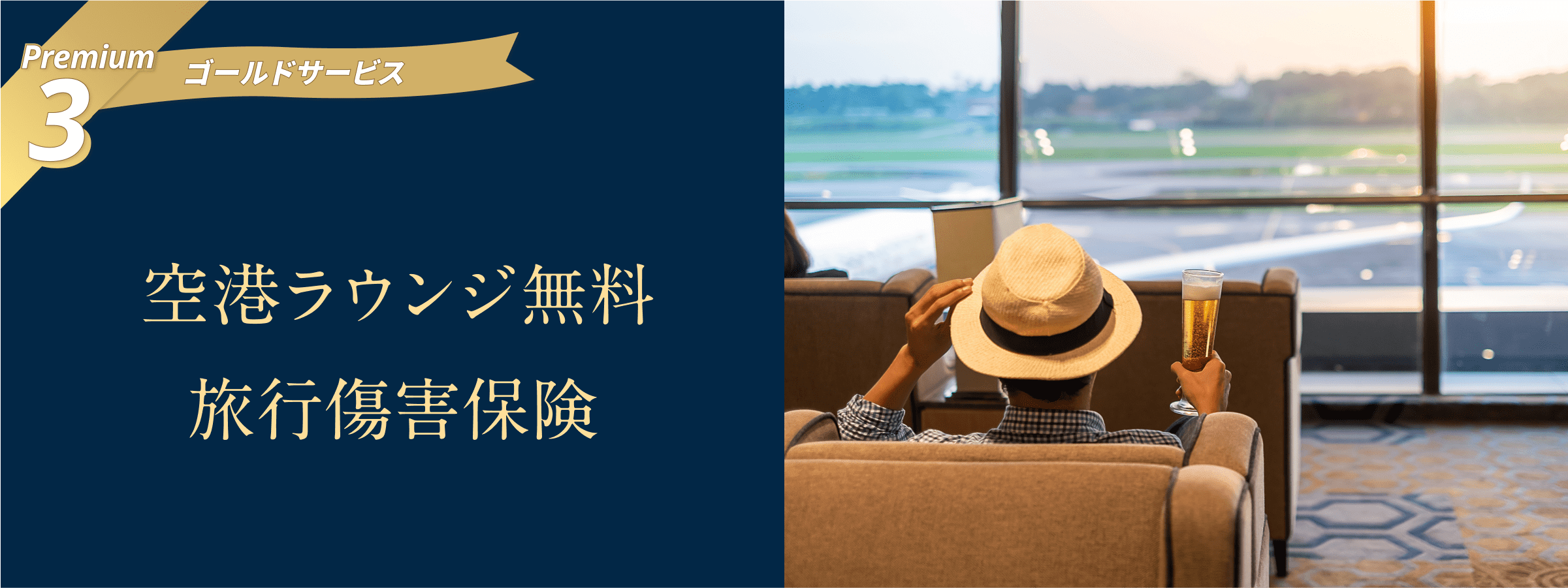 Premium3 ゴールドサービス 空港ラウンジ無料 旅行傷害保険