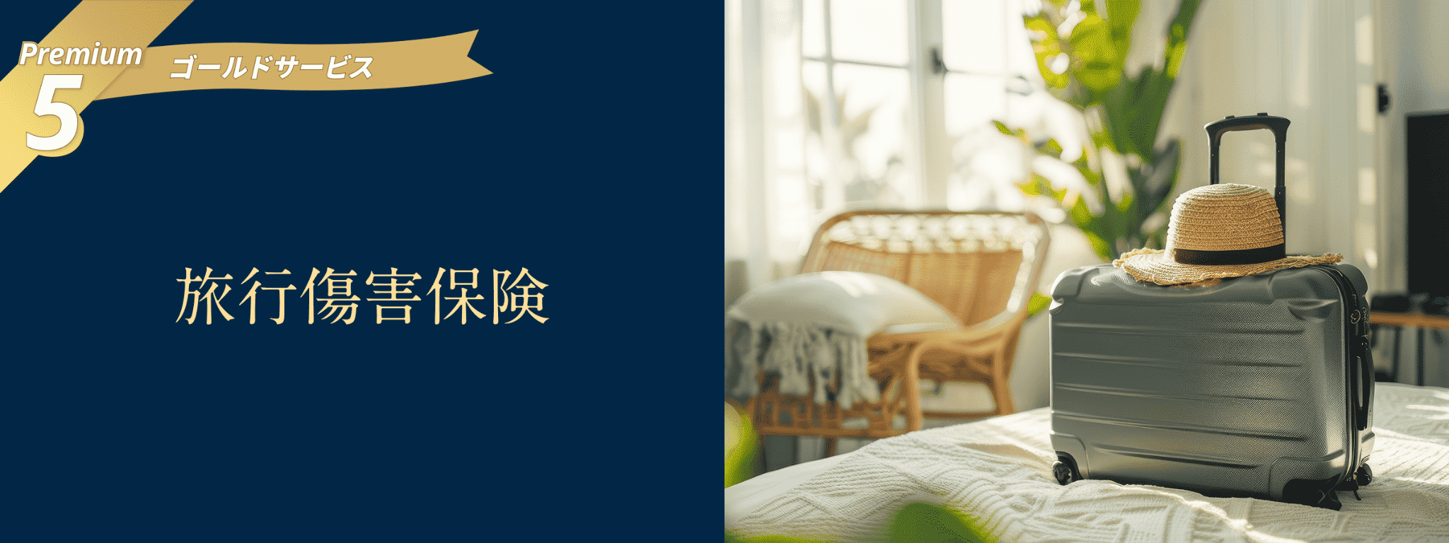 Premium5 ゴールドサービス　旅行損害保険