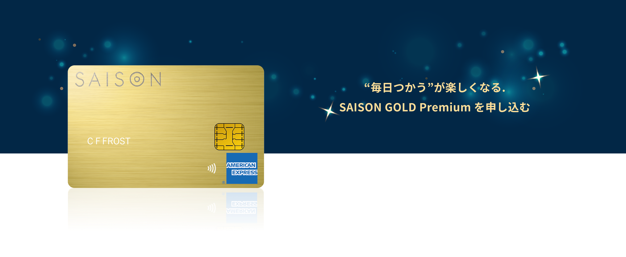 "毎日使う"が楽しくなる。 SAISON GOLD Premium を申し込む