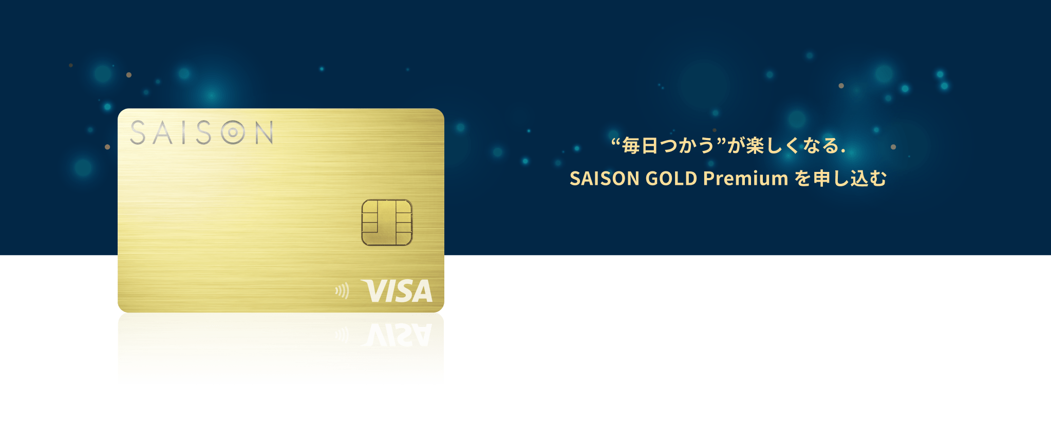 "毎日使う"が楽しくなる。 SAISON GOLD Premium を申し込む