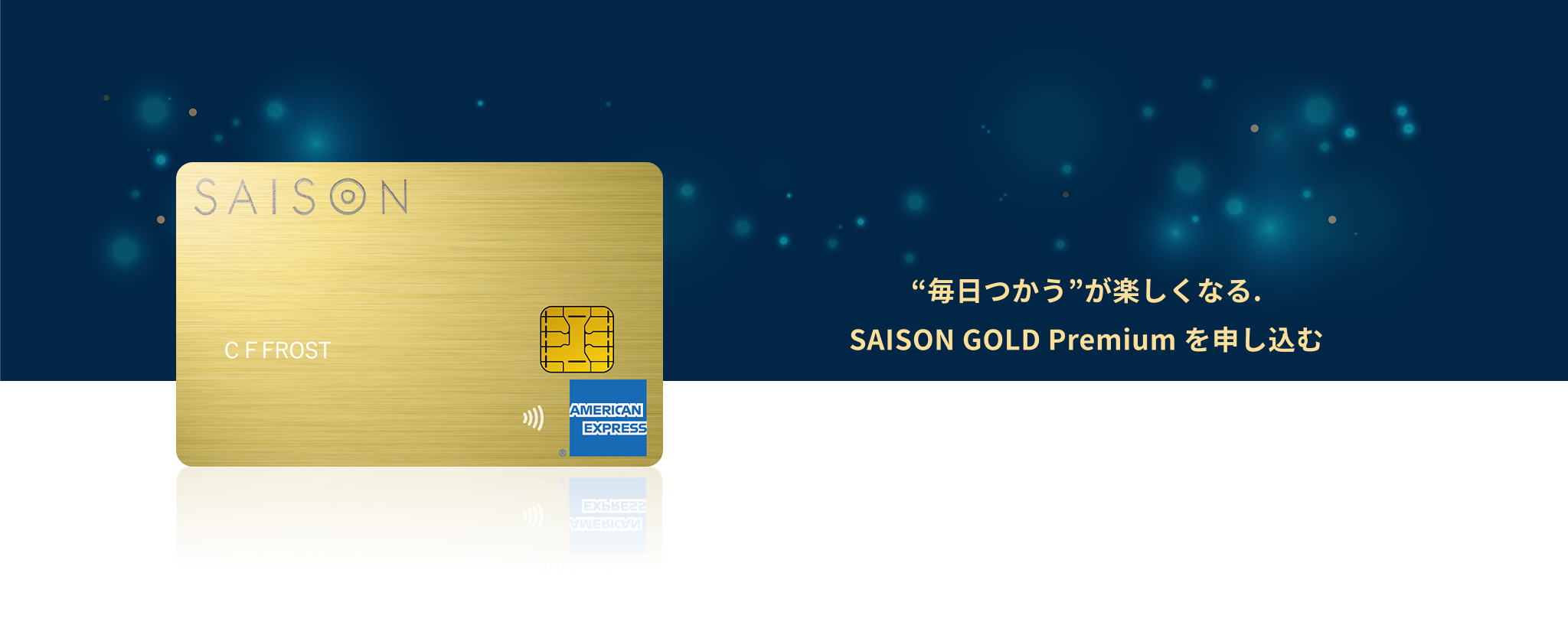 "毎日使う"が楽しくなる。 SAISON GOLD Premium を申し込む