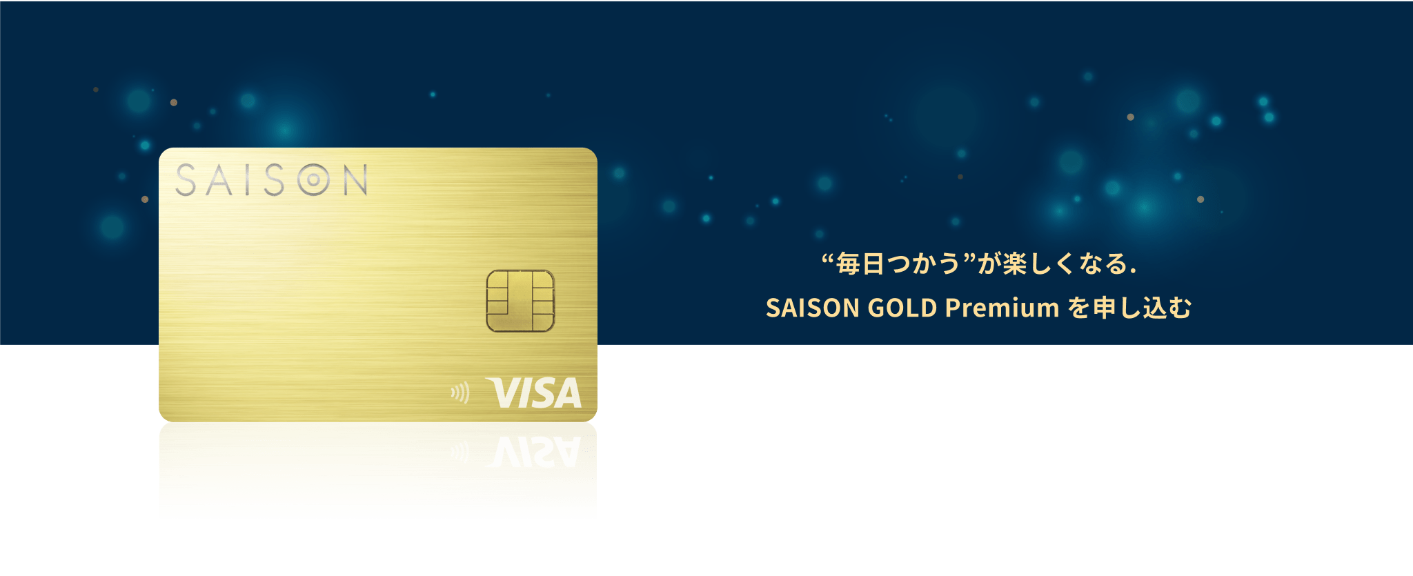 "毎日使う"が楽しくなる。 SAISON GOLD Premium を申し込む