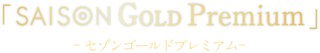 SAISON GOLD Premium セゾンゴールドプレミアム