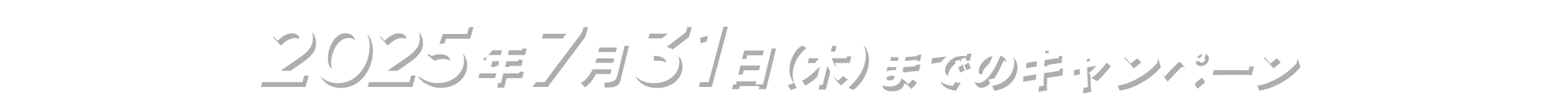 7月31日(木)までのキャンペーン