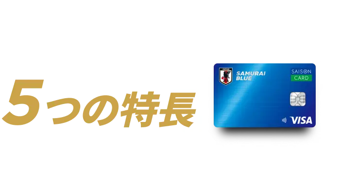 SAMURAI BLUE カード5つの特徴