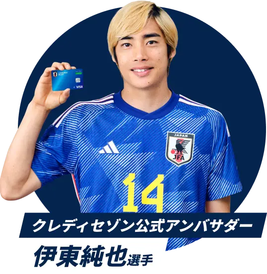 クレディセゾン公式アンバサダー伊藤純也選手