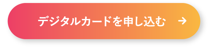 デジタルカードを申し込む