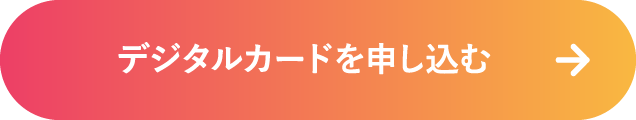 デジタルカードを申し込む