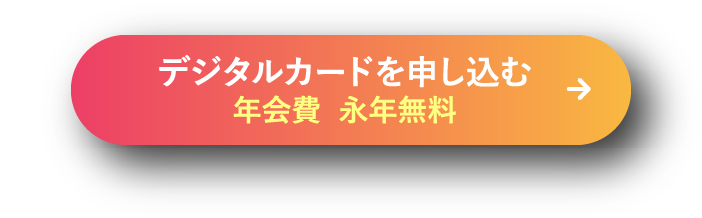 デジタルカードを申し込む