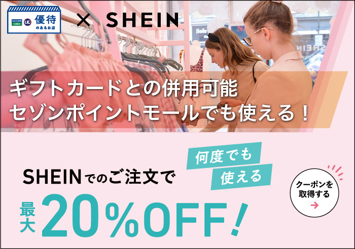 SHEINで使える ギフトカードをプレゼント！