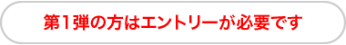 エントリーが必要です。