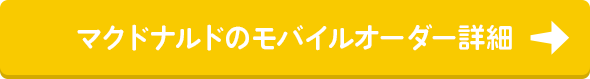 マクドナルドのモバイルオーダー詳細