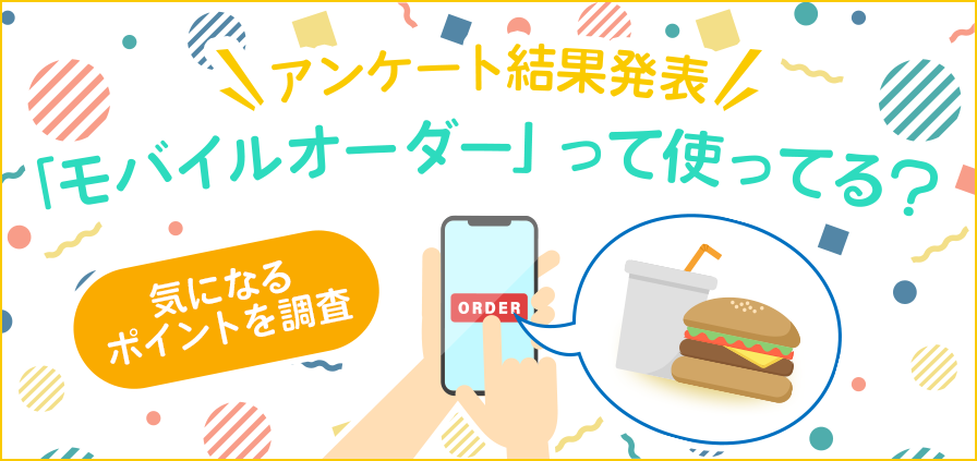 アンケート結果発表 「モバイルオーダー」って使ってる？気になるポイントを調査