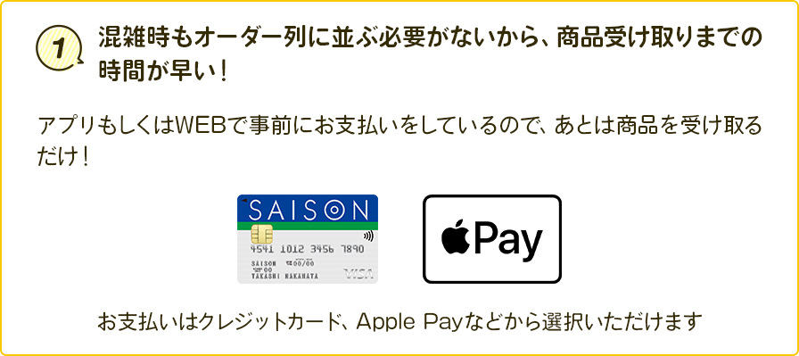 1.混雑時もオーダー列に並ぶ必要がないから、商品受け取りまでの時間が早い！