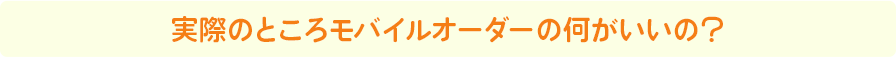 実際のところモバイルオーダーの何がいいの？