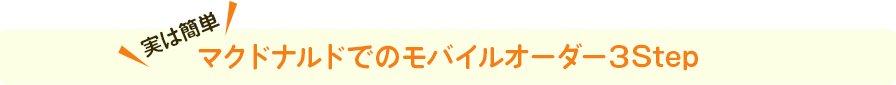 実は簡単 マクドナルドでのモバイルオーダー3Step