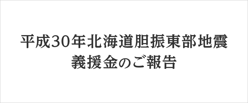 平成30年北海道胆振東部地震義援金のご報告