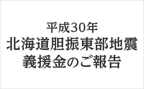 平成30年北海道胆振東部地震義援金のご報告