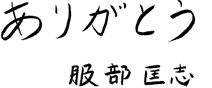 服部匡志先生サイン