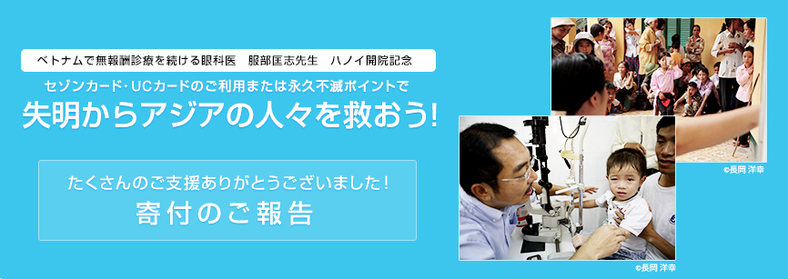 セゾンカード・UCカードのご利用または永久不滅ポイントで失明からアジアの人々を救おう！たくさんのご支援ありがとうございました！寄付のご報告