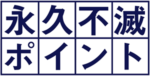 永久不滅ポイント