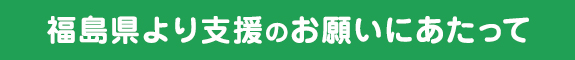 福島県より支援のお願いにあたって