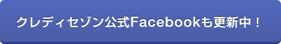 クレディセゾン公式Facebookも更新中！