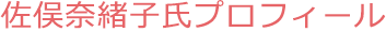 佐俣奈緒子氏プロフィール