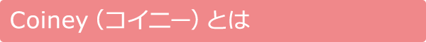 Coiny（コイニー）とは