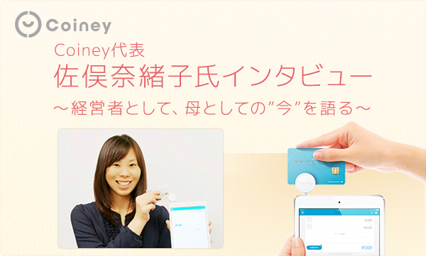 Coiny代表 佐俣奈緒子氏インタビュー ～経営者として、母としての「今」を語る～