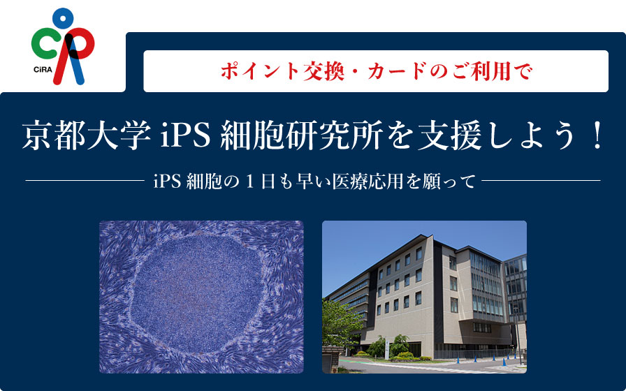 ポイント交換・カードのご利用で京都大学iPS細胞研究所を支援しよう！-iPS細胞の1日も早い医療応用を願って-