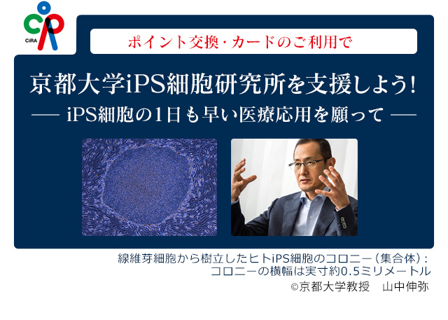 ポイント交換・カードのご利用で京都大学iPS細胞研究所を支援しよう！-iPS細胞の1日も早い医療応用を願って-