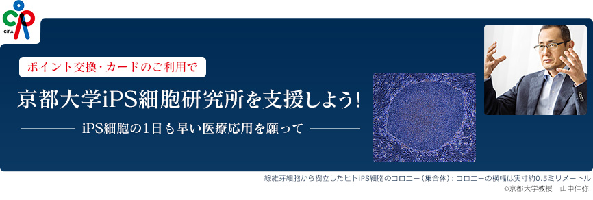 ポイント交換・カードのご利用で京都大学iPS細胞研究所を支援しよう！-iPS細胞の1日も早い医療応用を願って-