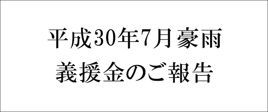 平成30年7月豪雨義援金のご報告