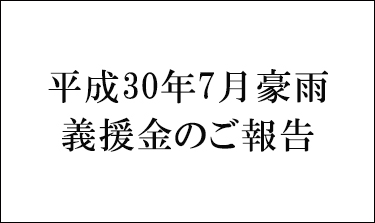 平成30年7月豪雨義援金のご報告