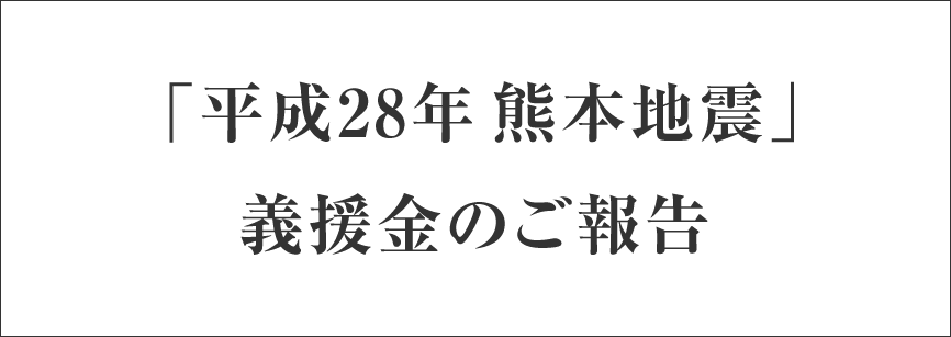 「平成28年 熊本地震」義援金のご報告