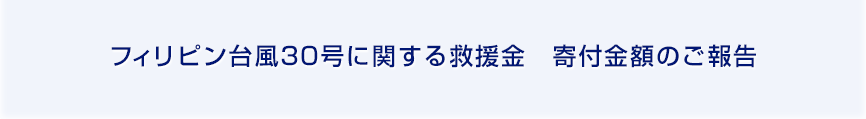 フィリピン台風30号に関する救援金　寄付金額のご報告