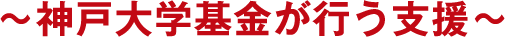 ~あなたの寄付で叶う3つのこと~