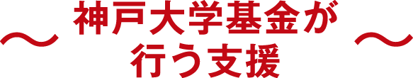 ～あなたの寄附で叶う3つのこと～