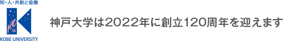 神戸大学は2022年に創立120周年を迎えます