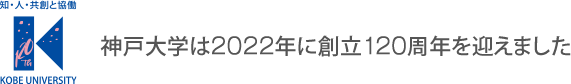 神戸大学は2022年に創立120周年を迎えます