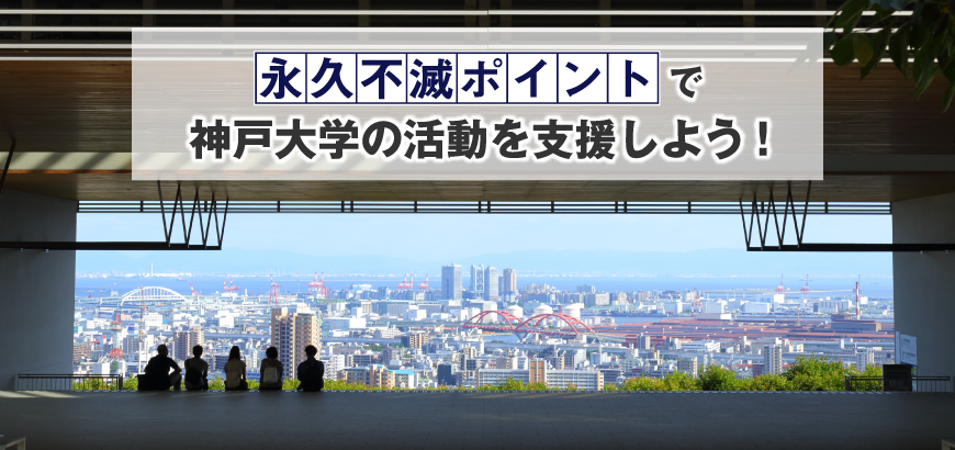 永久不滅ポイントで神戸大学の活動を支援しよう!