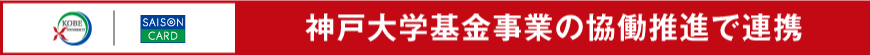 神戸大学×クレディセゾン 神戸大学基金事業の協働推進で連携