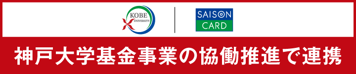 神戸大学×クレディセゾン 神戸大学基金事業の協働推進で連携