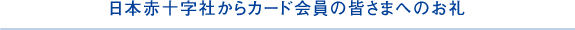 日本赤十字社からカード会員の皆さまへのお礼
