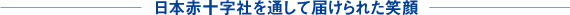 日本赤十字社を通して届けられた笑顔