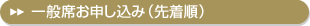 一般席お申し込み（先着順）