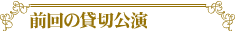 前回の貸切公演