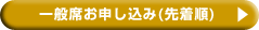 一般席お申し込み(先着順)